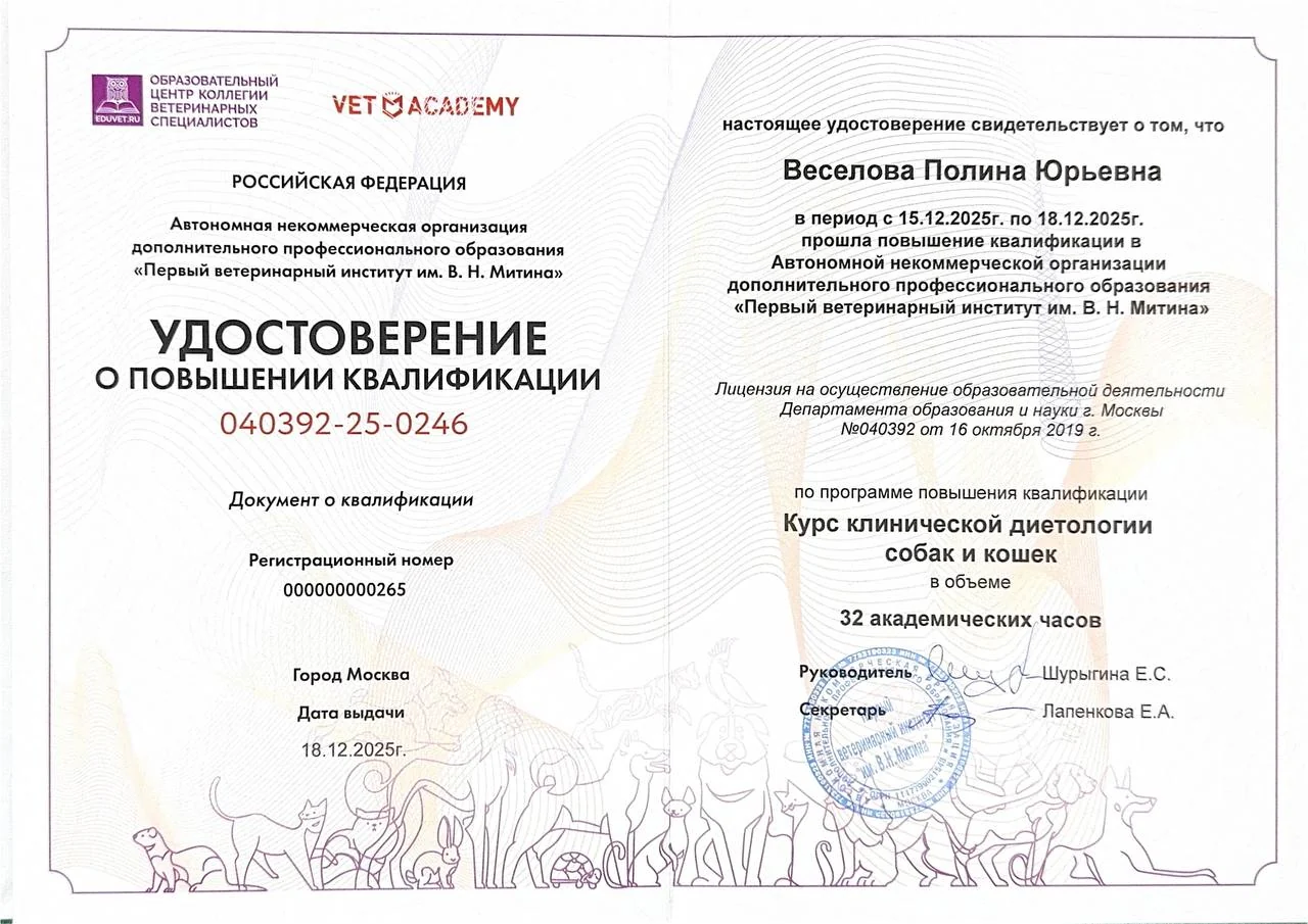 Удостоверение о повышении квалификации: курс клинической диетологии собак и кошек