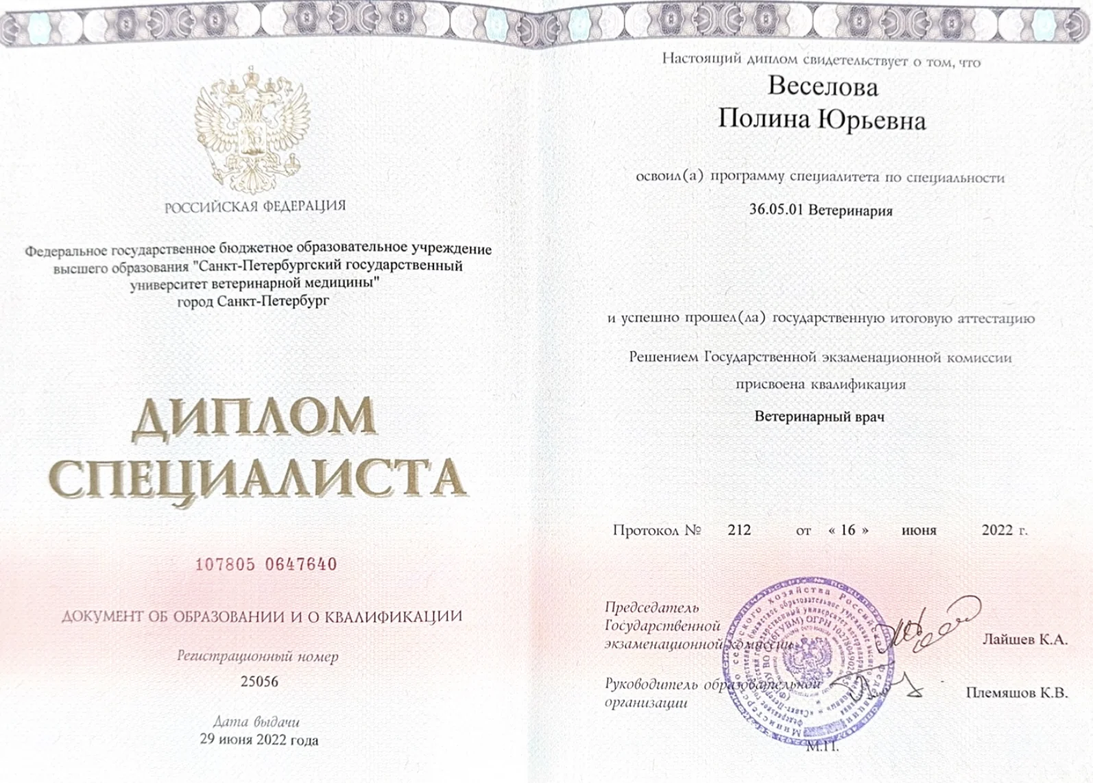 Диплом специалиста Веселовой Полины Юрьевны — ветеринарный врач