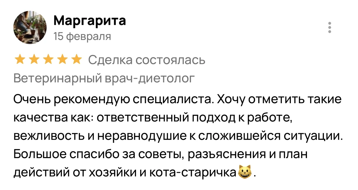 Отзыв Маргариты на Avito о консультации для кота-старичка